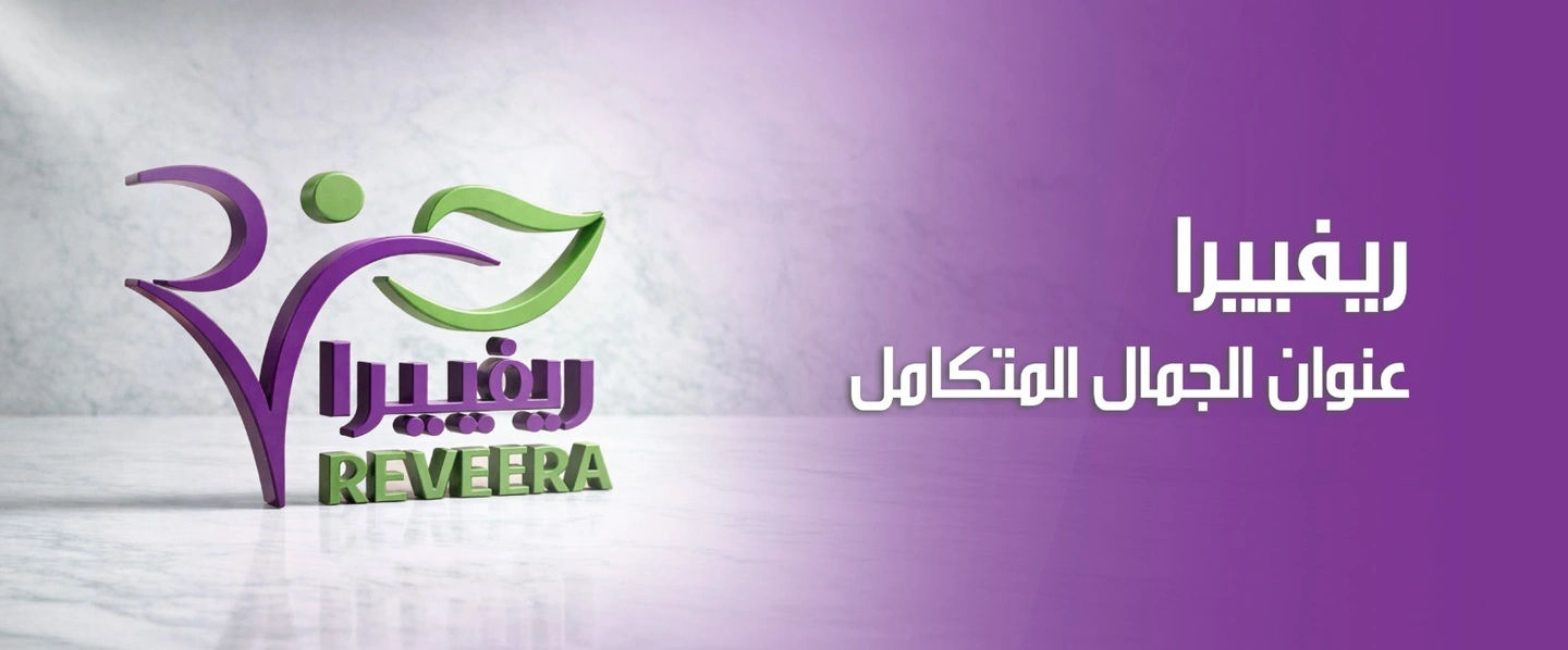 مجمع ريفييرا الطبي - عنوان الجمال المتكامل